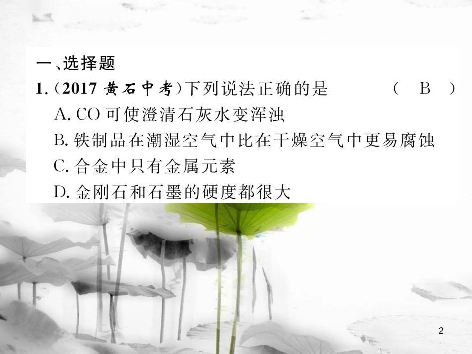 （云南专版）中考化学总复习 第一编 第8单元 金属和金属材料（精练）课件_第2页