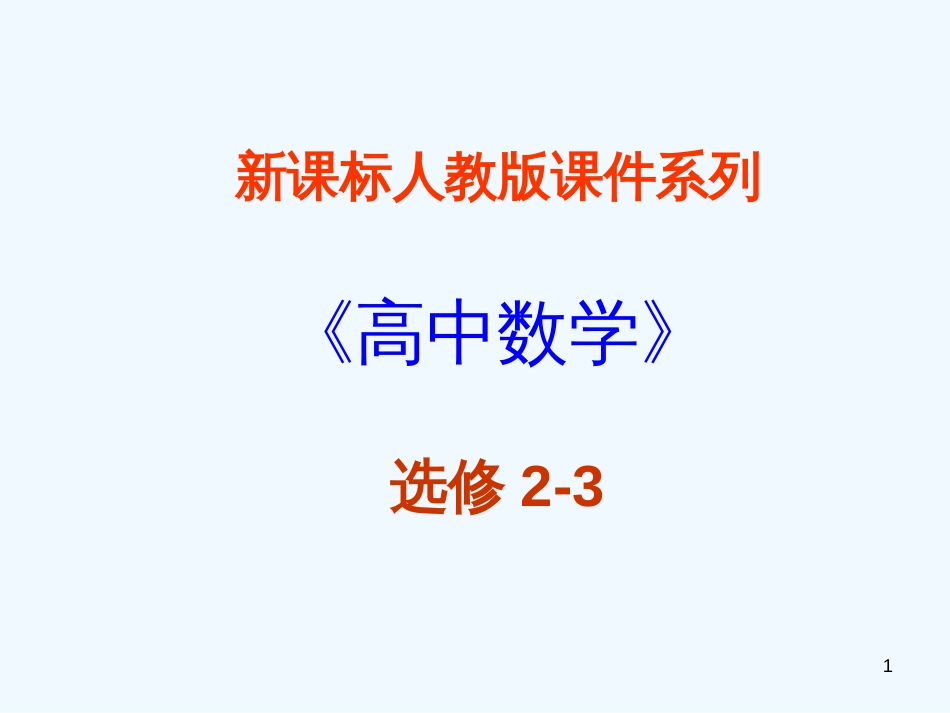 高中数学：共23张课件系列新课标人教版选修2-3_第1页