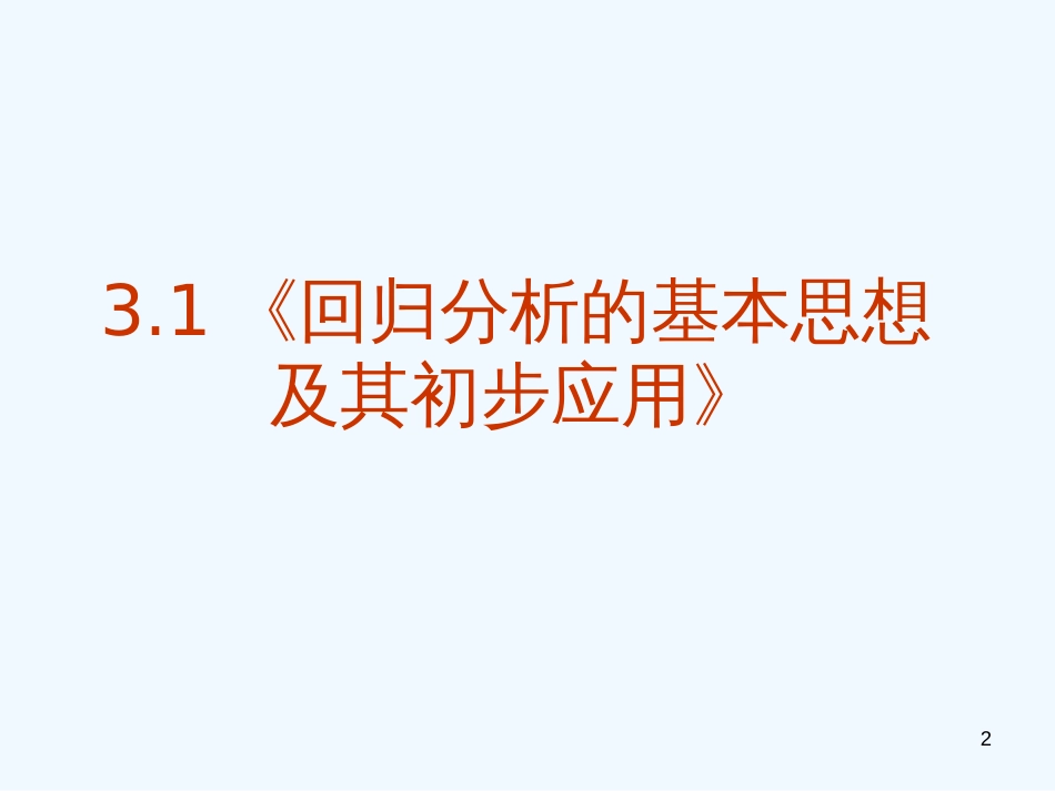 高中数学：共23张课件系列新课标人教版选修2-3_第2页