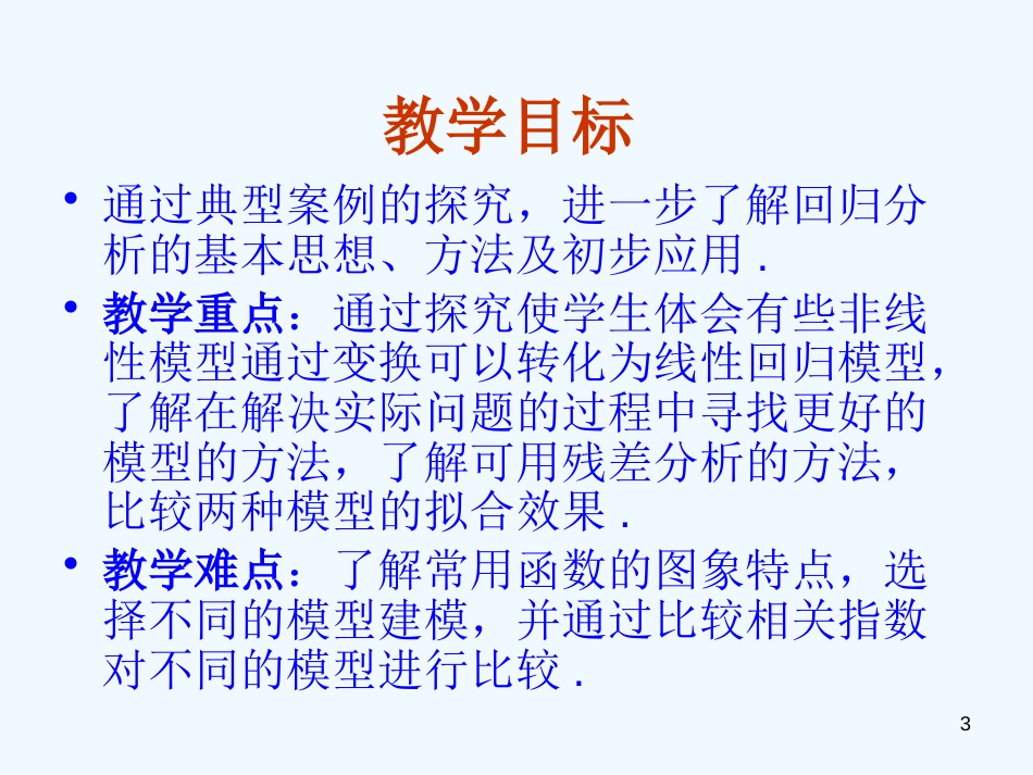 高中数学：共23张课件系列新课标人教版选修2-3_第3页