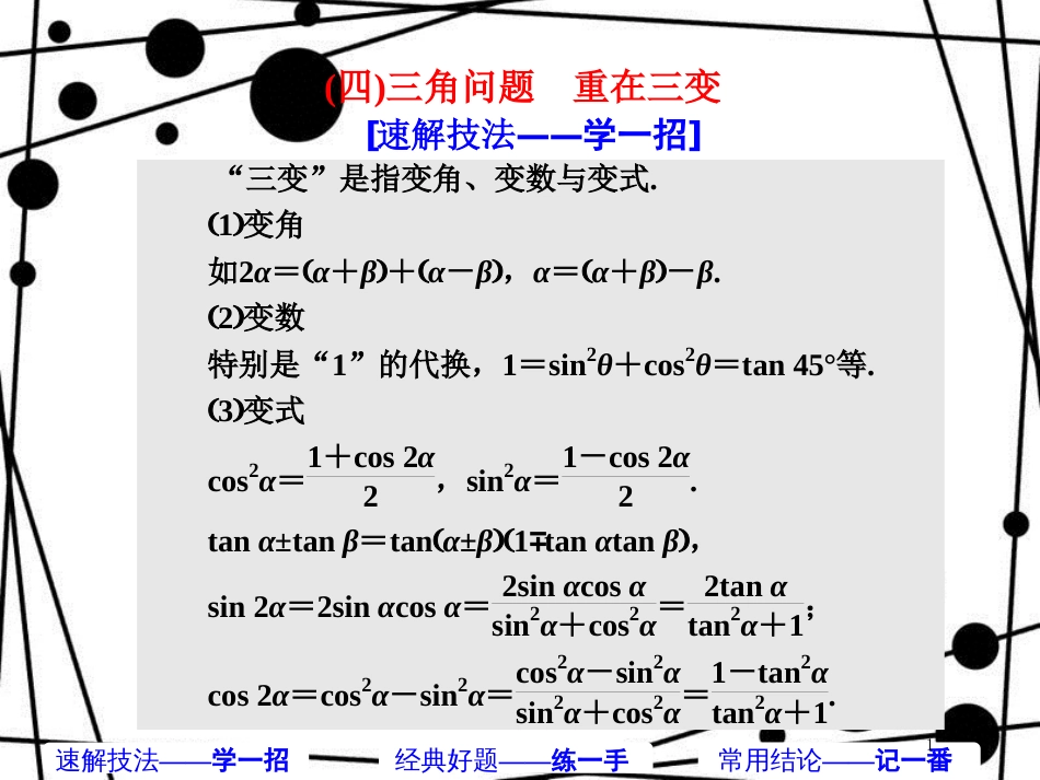 高考数学二轮复习 第一部分 板块（二）系统热门考点——以点带面（四）三角问题 重在三变课件 文_第1页