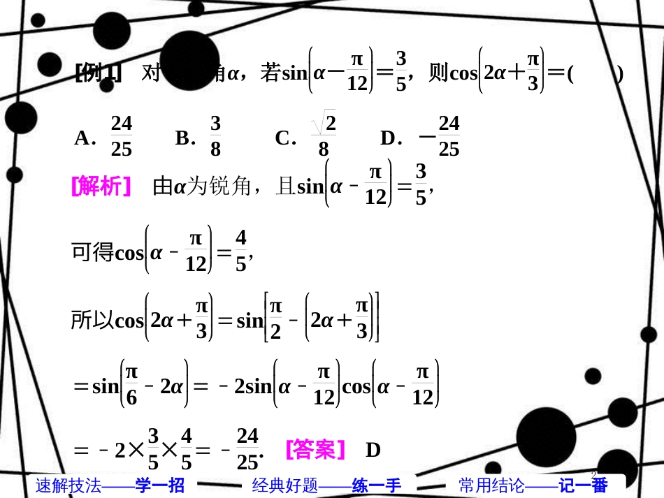 高考数学二轮复习 第一部分 板块（二）系统热门考点——以点带面（四）三角问题 重在三变课件 文_第2页