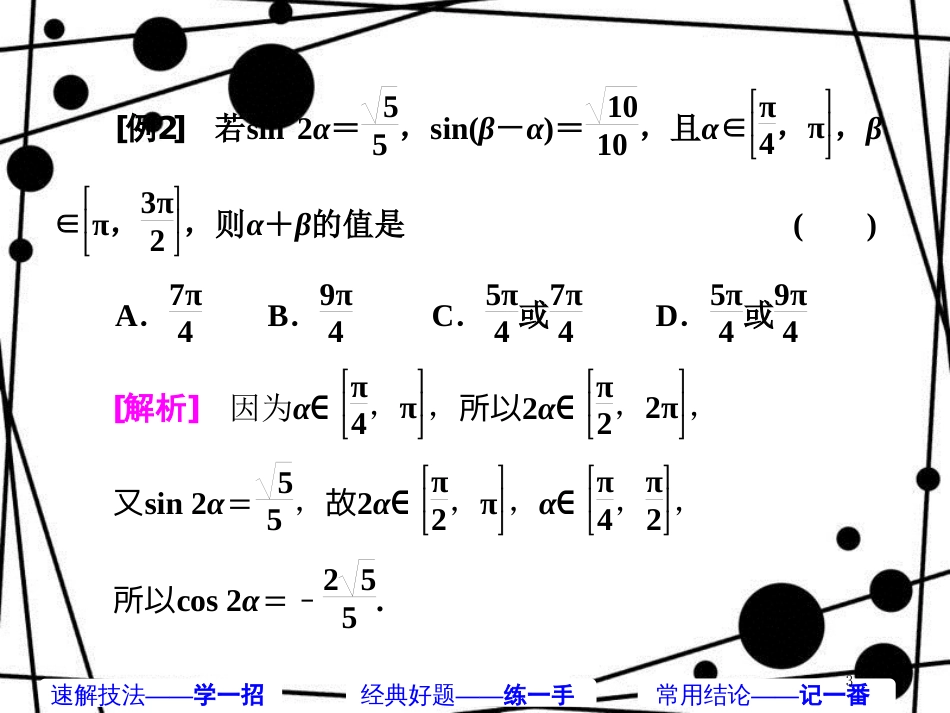 高考数学二轮复习 第一部分 板块（二）系统热门考点——以点带面（四）三角问题 重在三变课件 文_第3页