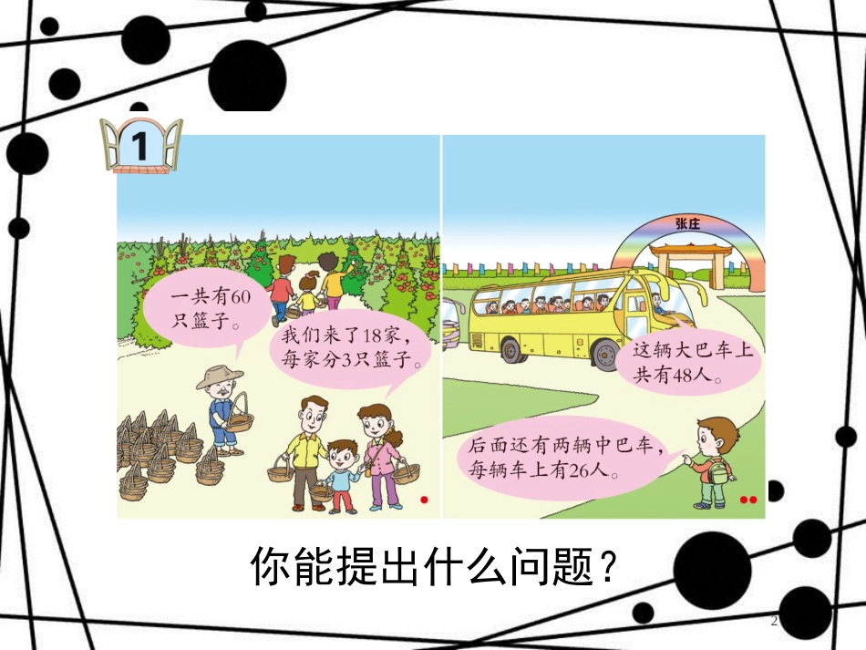 三年级数学上册 第六单元 乘法与加、减法的混合运算（信息窗1）教学课件1 青岛版_第2页