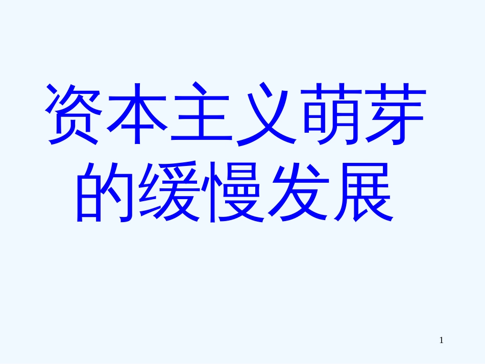 高中历史：《资本主义萌芽的缓慢发展1 》课件1（大象版必修2）_第1页