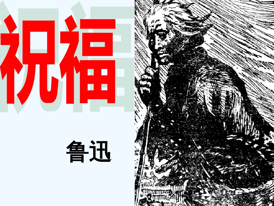 高中语文 1.1《祝福》课件 北京版必修3_第1页