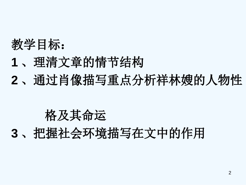 高中语文 1.1《祝福》课件 北京版必修3_第2页