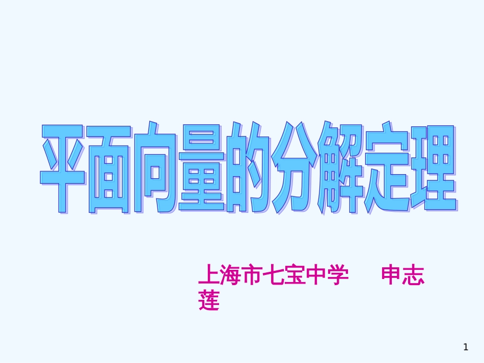 高二数学：8.3《平面向量的分解定理》课件（沪教版上）_第1页