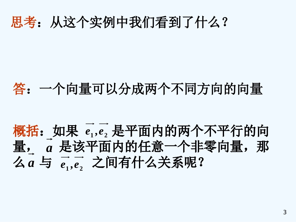 高二数学：8.3《平面向量的分解定理》课件（沪教版上）_第3页