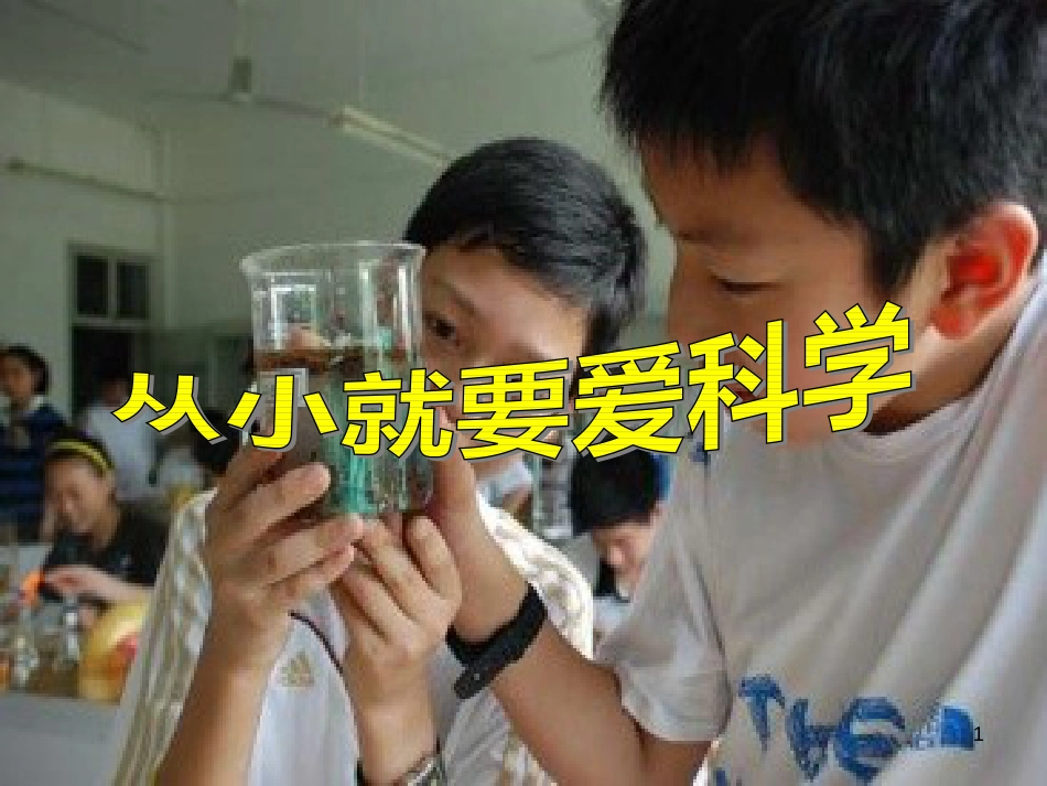 八年级语文上册 第六单元 24《从小就要爱科学》课件1 苏教版_第1页