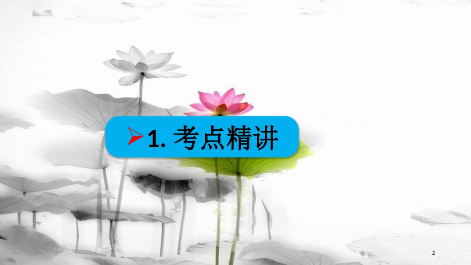 高考政治第三单元收入与分配课时1个人收入的分配核心考点二效率与公平课件新人教版必修1_第2页