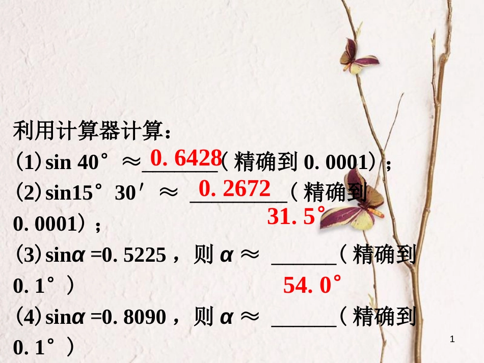 九年级数学上册 4.1 正弦和余弦做一做1素材 （新版）湘教版_第1页