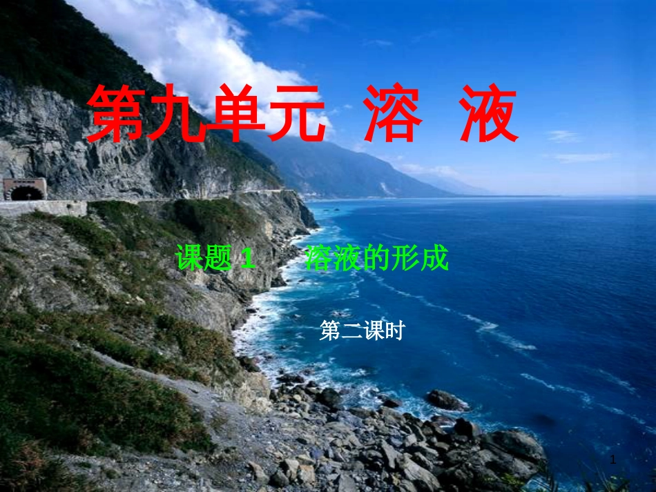 江西省赣州市定南县九年级化学下册 第九单元 溶液 课题1 溶液的形成课件2 （新版）新人教版_第1页