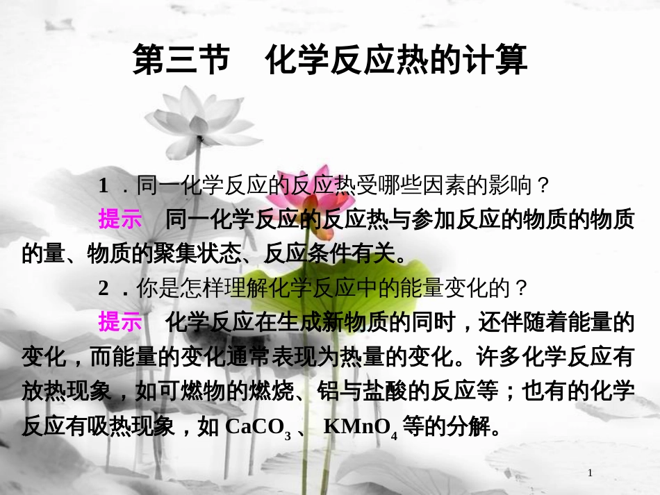 高中化学 第1章 化学反应与能量 第三节 化学反应热的计算课件 新人教版选修4_第1页