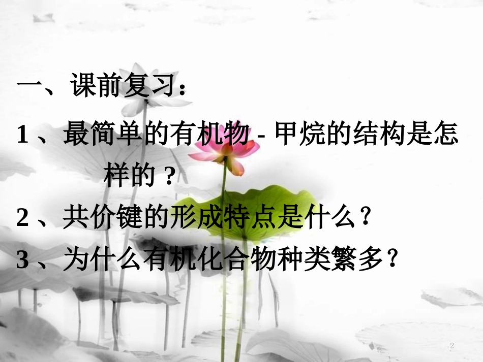 高中化学 第一章 认识有机化合物 1.2 有机化合物的结构特点课件 新人教版选修5_第2页