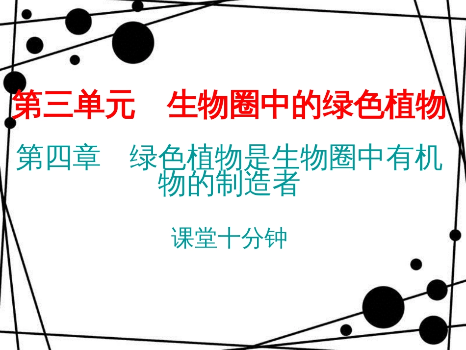 七年级生物上册 第三单元 第四章 绿色植物是生物圈中有机物的制造者课堂十分钟课件 （新版）新人教版_第1页