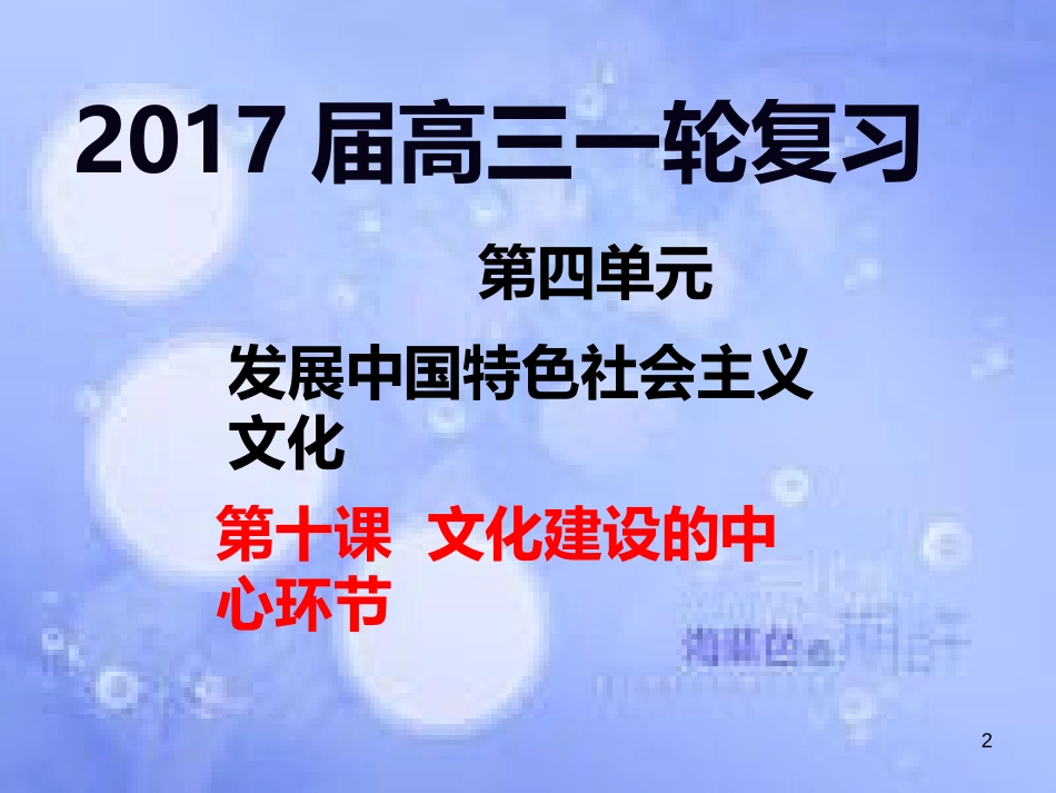 高考政治一轮复习 第十课 文化建设的中心环节课件_第2页