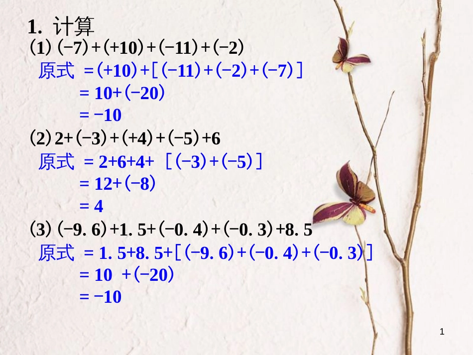 七年级数学上册 2.6 有理数的加法 2.6.2 有理数加法的运算律练习素材 （新版）华东师大版_第1页