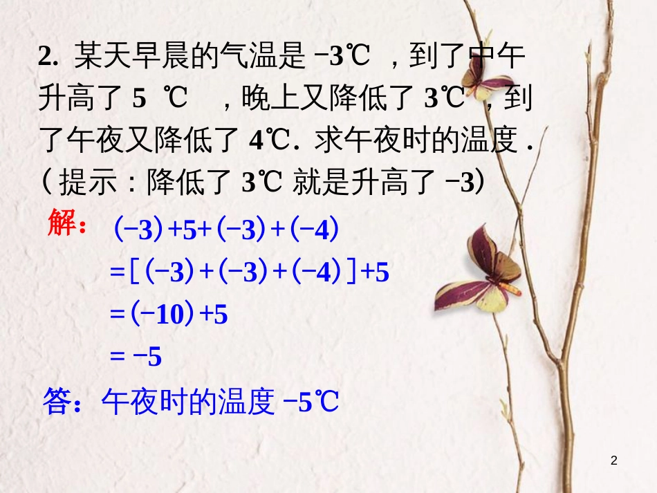 七年级数学上册 2.6 有理数的加法 2.6.2 有理数加法的运算律练习素材 （新版）华东师大版_第2页