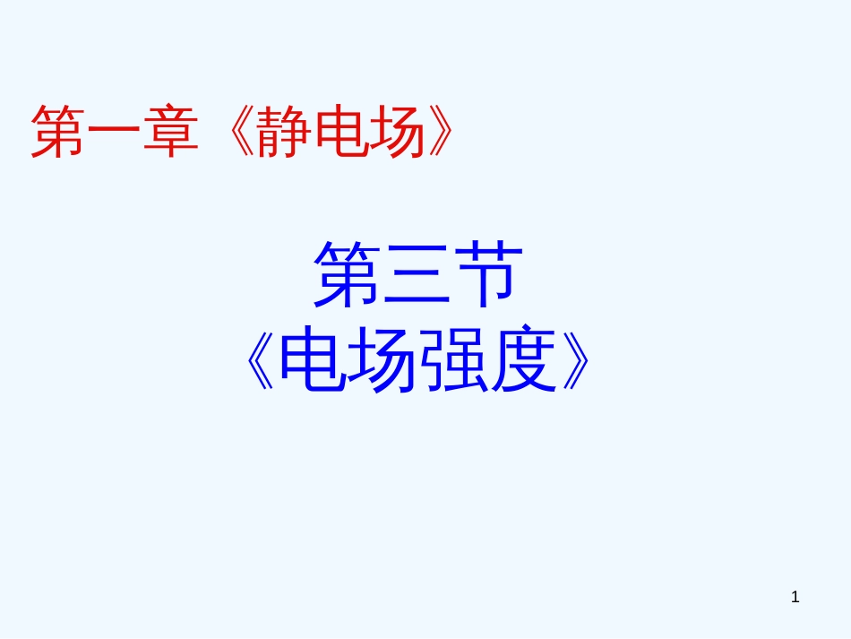 高中物理 1.3《电场强度》课件 新人教版选修3-1_第1页