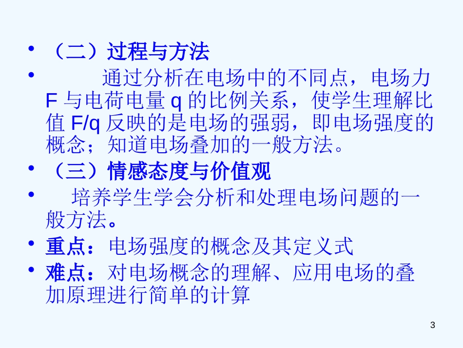 高中物理 1.3《电场强度》课件 新人教版选修3-1_第3页