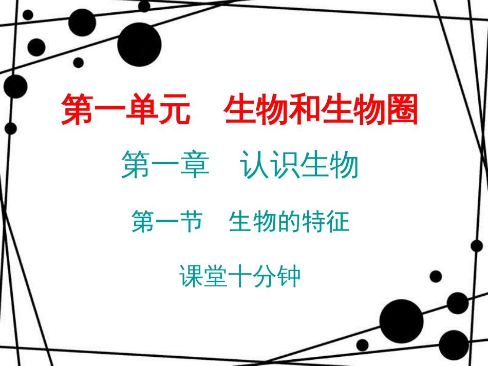 七年级生物上册 第一单元 第一章 第一节 生物的特征课堂十分钟课件 （新版）新人教版_第1页