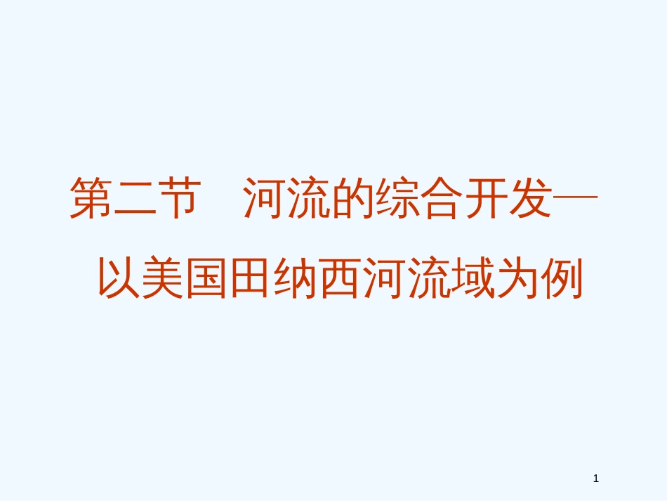 高中地理 第三章 第二节 河流的综合开发─ 以美国田纳西河流域为例课件2 新人教版必修3_第1页