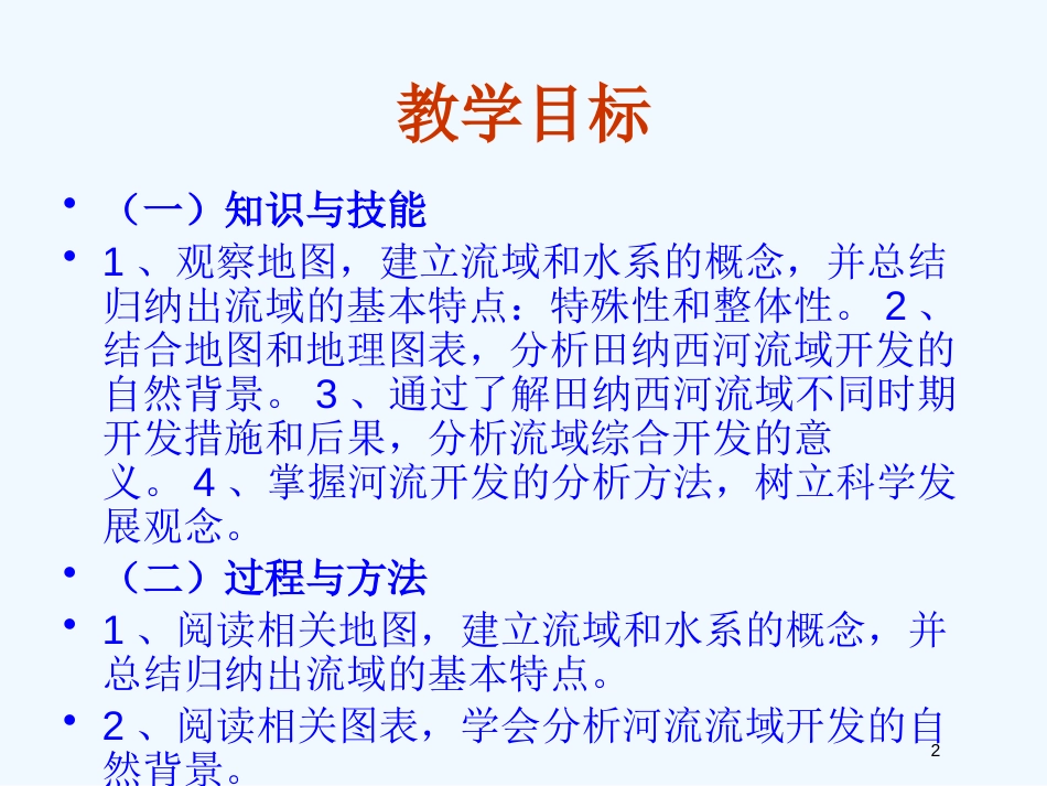 高中地理 第三章 第二节 河流的综合开发─ 以美国田纳西河流域为例课件2 新人教版必修3_第2页