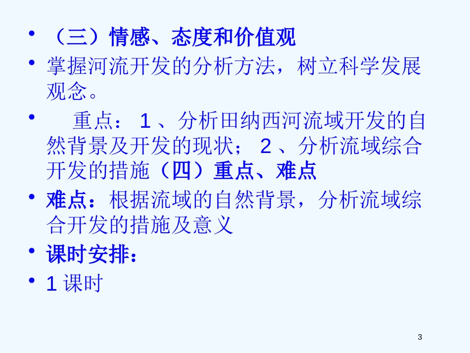 高中地理 第三章 第二节 河流的综合开发─ 以美国田纳西河流域为例课件2 新人教版必修3_第3页