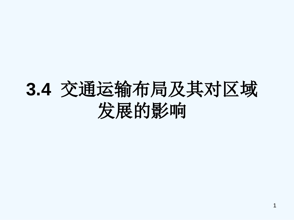 高中地理 3.4 交通运输布局及其对区域发展的影响课件 湘教版必修2_第1页