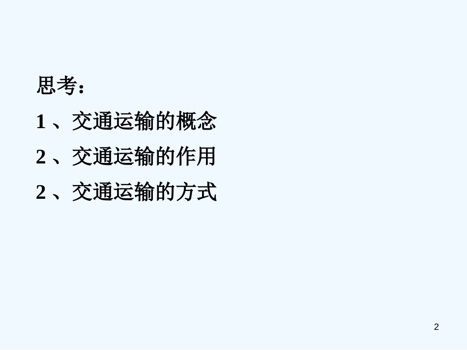 高中地理 3.4 交通运输布局及其对区域发展的影响课件 湘教版必修2_第2页