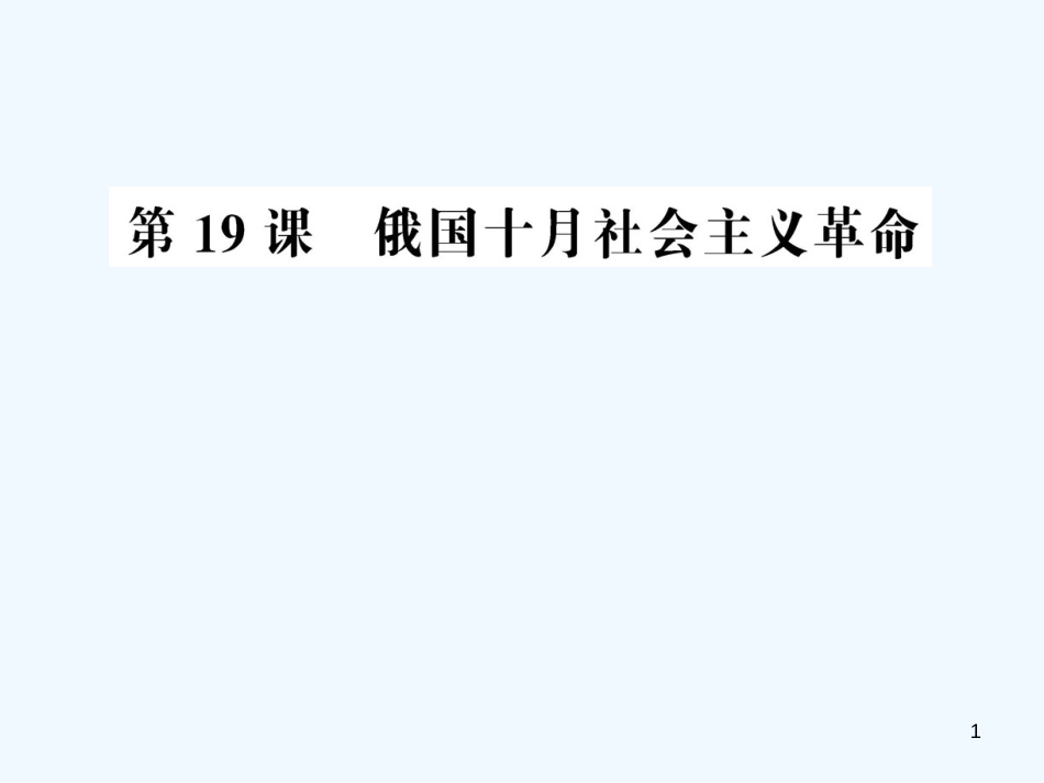 高中历史 5.19俄国十月社会主义革命课件 岳麓版必修1_第1页