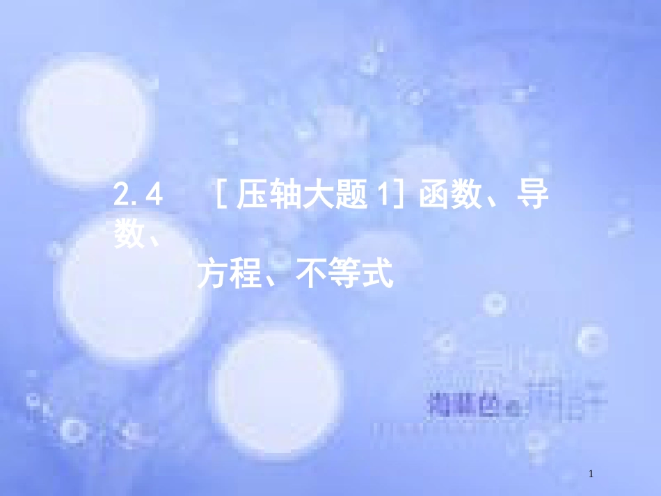 高考数学二轮复习 第二部分 专题二 函数与导数 2.4.1 压轴大题1 函数、导数、方程、不等式课件 理_第1页