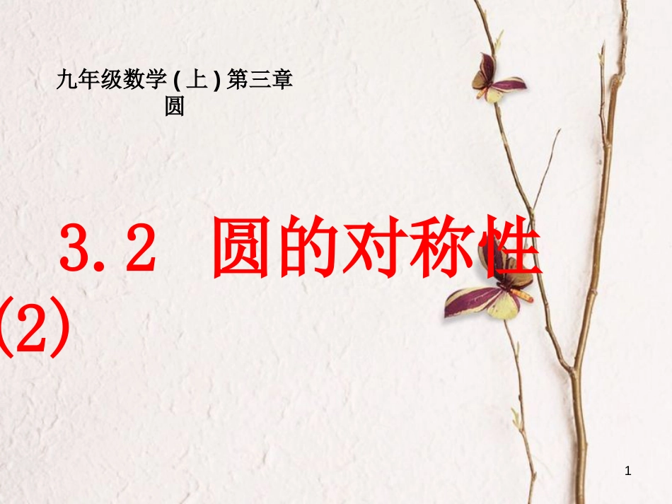 浙江省宁波市宁海县长街镇九年级数学上册 3.2 圆的对称性（2）课件 （新版）浙教版_第1页