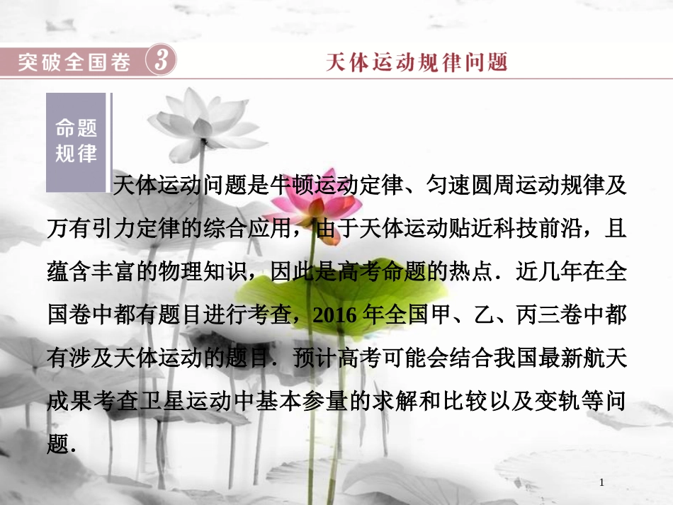 （新课标）高考物理一轮复习 第四章 曲线运动万有引力与航天突破全国卷课件_第1页