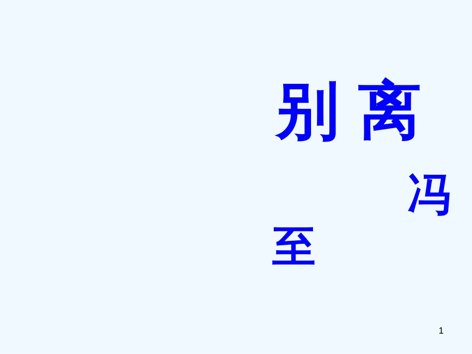 高中语文 《别离》课件 苏教版必修5_第1页