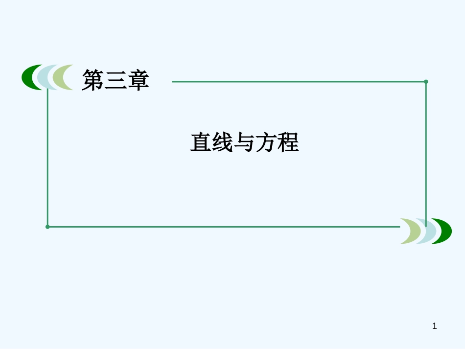 高中数学 3-3-1 两条直线的交点坐标课件 新人教A版必修2_第1页