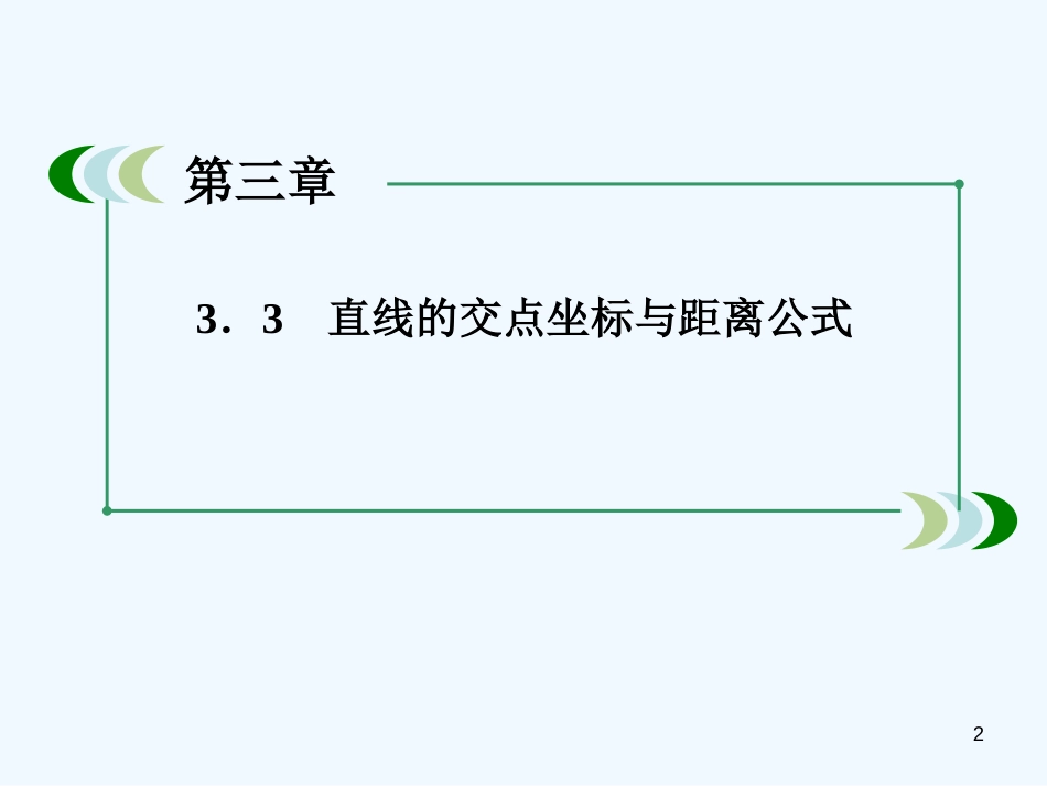 高中数学 3-3-1 两条直线的交点坐标课件 新人教A版必修2_第2页