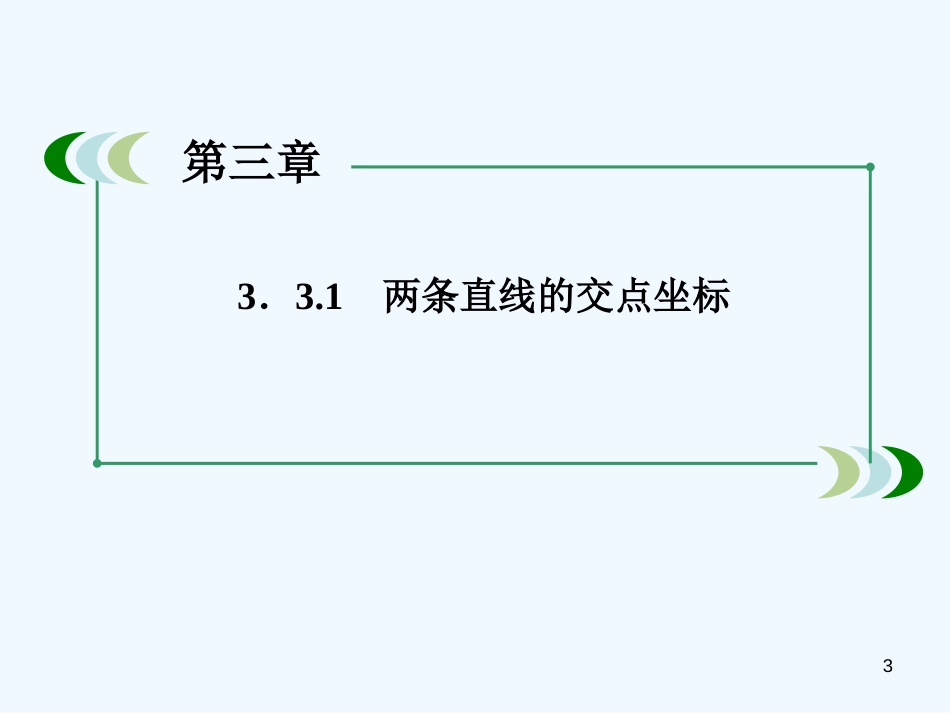 高中数学 3-3-1 两条直线的交点坐标课件 新人教A版必修2_第3页