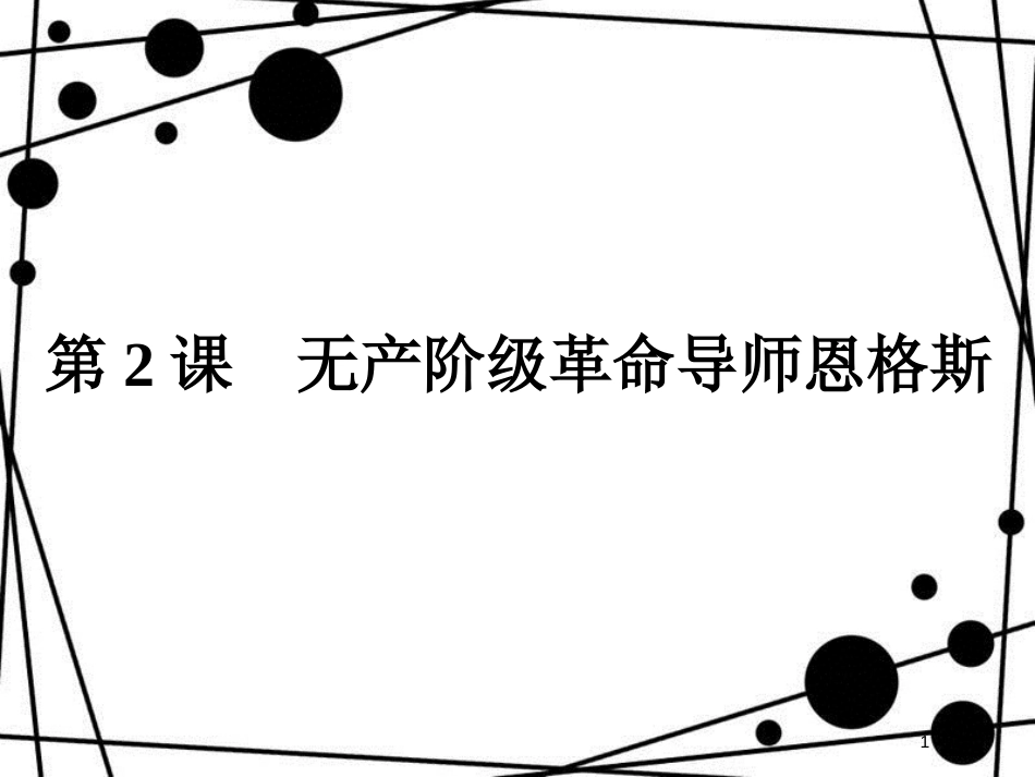 高中历史 第五单元 无产阶级革命家 5.2 无产阶级革命导师恩格斯课件 新人教版选修4_第1页