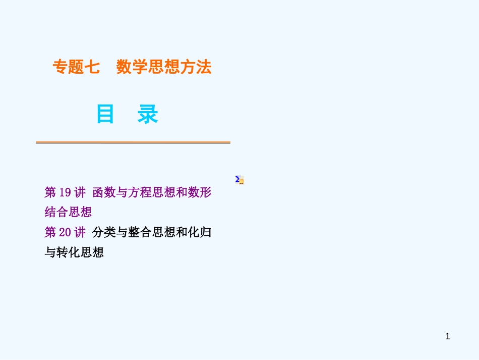 （浙江专用）高考数学二轮复习 专题7 数学思想方法课件 文（解析版）_第1页
