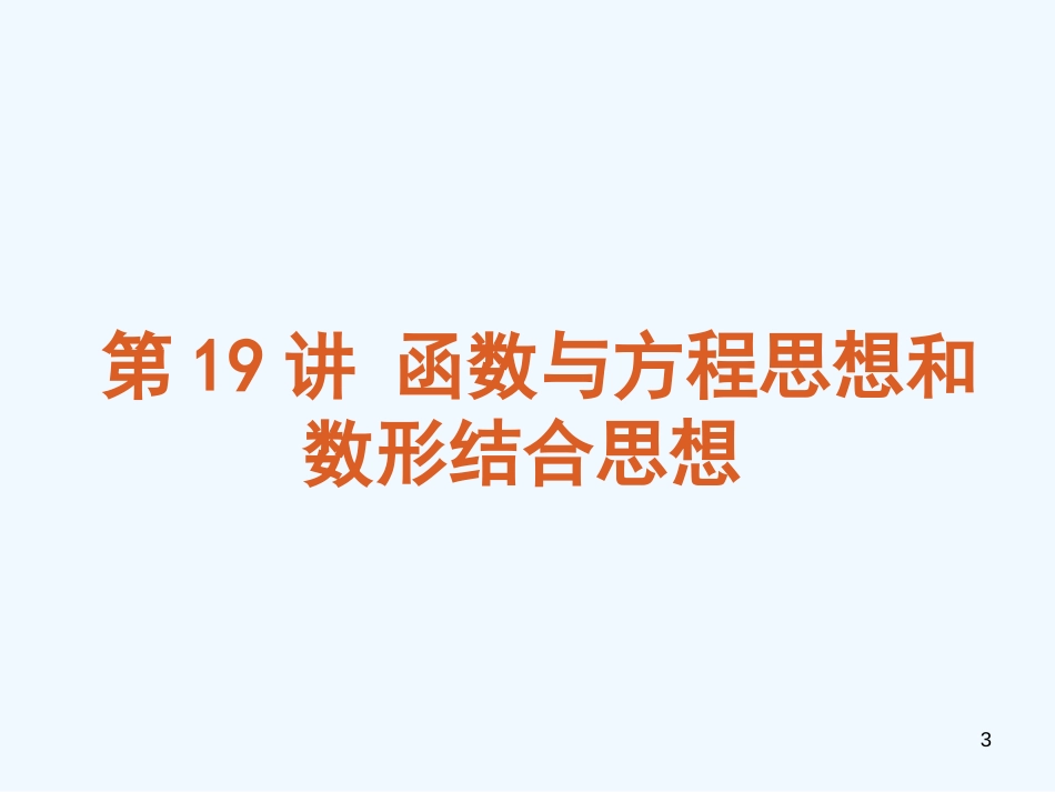 （浙江专用）高考数学二轮复习 专题7 数学思想方法课件 文（解析版）_第3页