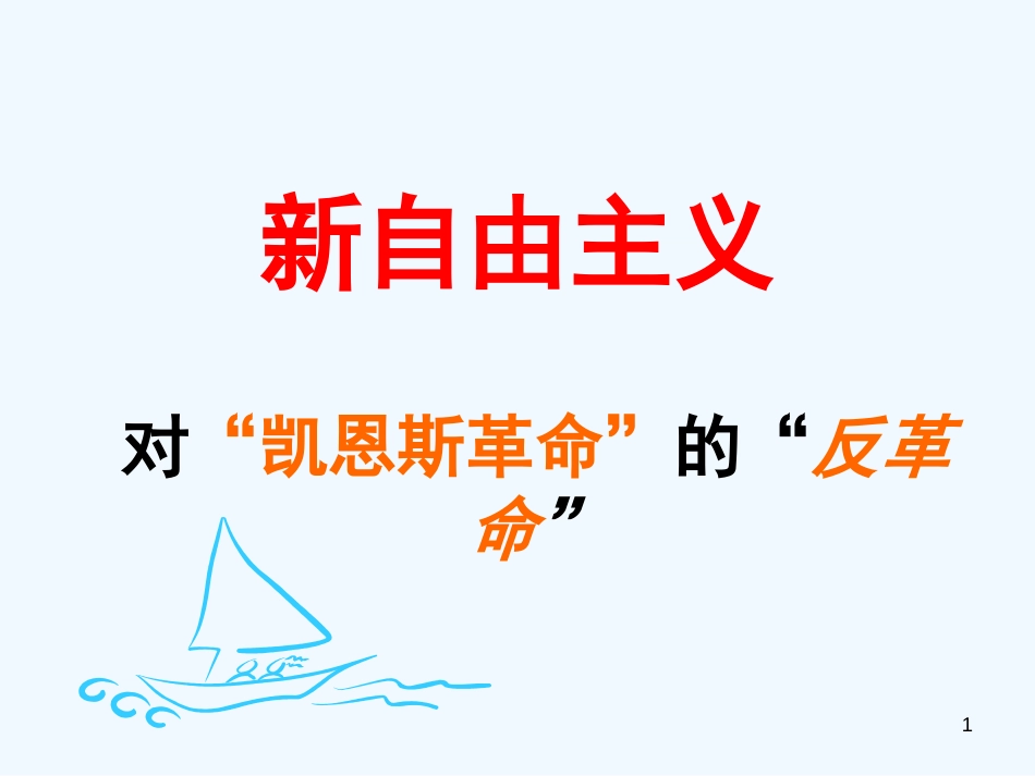 高考政治 二轮专题三新自由主义课件 新人教版选修2_第1页