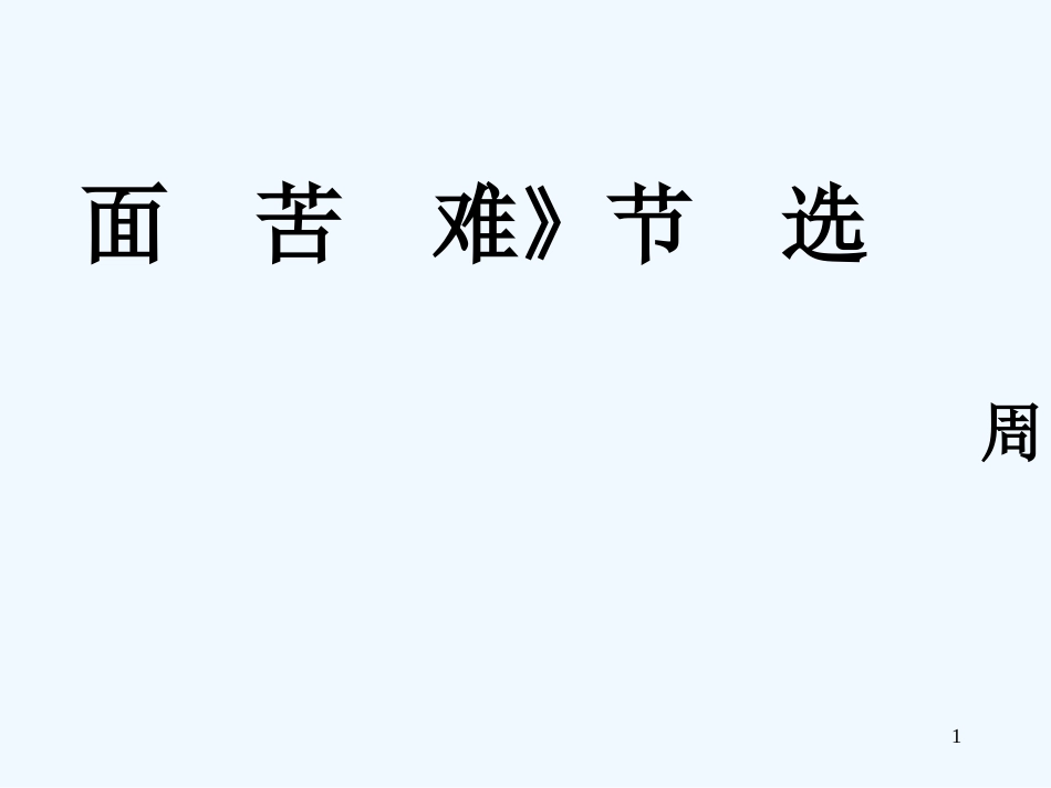 高中语文《直面苦难》课件 苏教版必修5_第1页