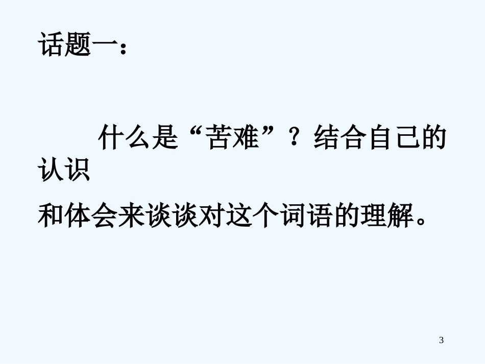 高中语文《直面苦难》课件 苏教版必修5_第3页