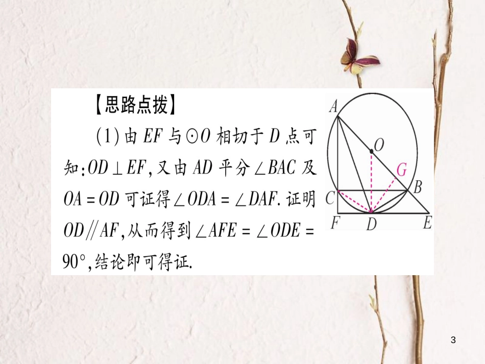 （广西北部湾专版）中考数学总复习第二轮中档题突破专项突破7圆中的证明与计算课件新人教版_第3页