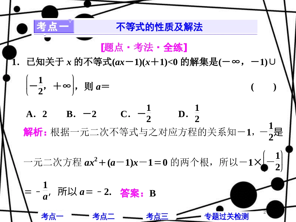 高考数学二轮复习 第一部分 层级一 送分专题（四）不等式课件 理_第2页