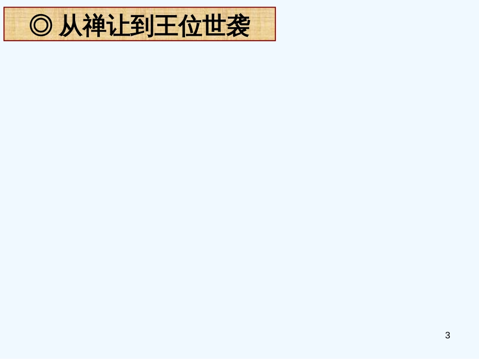高中历史 《第1课 夏、商、西周的政治制度》课件 新人教版_第3页
