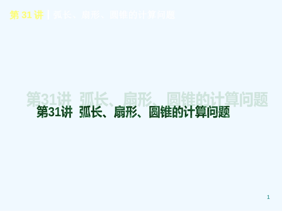 （新课标）中考数学查漏补缺第一轮基础复习 第31讲 弧长、扇形、圆锥的计算问题课件 华东师大版_第1页