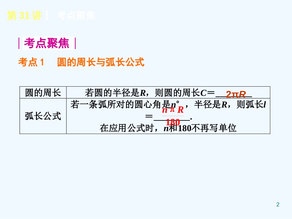 （新课标）中考数学查漏补缺第一轮基础复习 第31讲 弧长、扇形、圆锥的计算问题课件 华东师大版_第2页